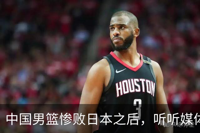 中国男篮惨败日本之后，听听媒体专家怎么说，苏群点评一针见血！
