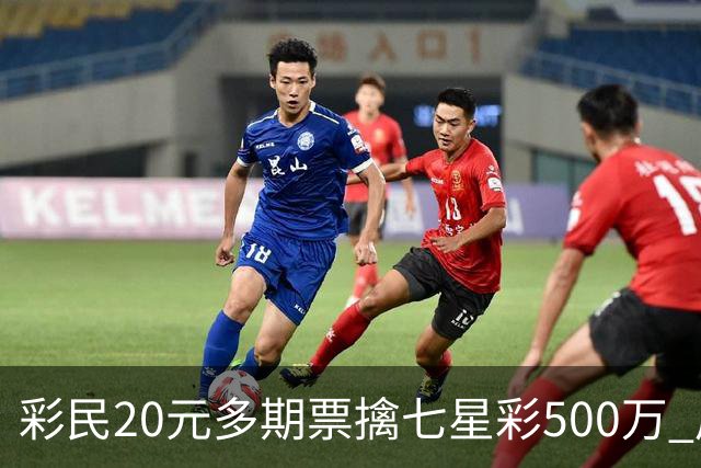 彩民20元多期票擒七星彩500万 周边彩友沾喜气