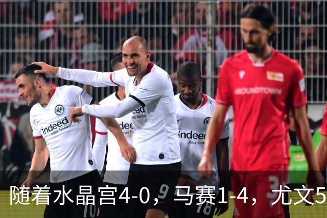 随着水晶宫4-0，马赛1-4，尤文5-0奈梅亨，欧联最新积分榜出炉