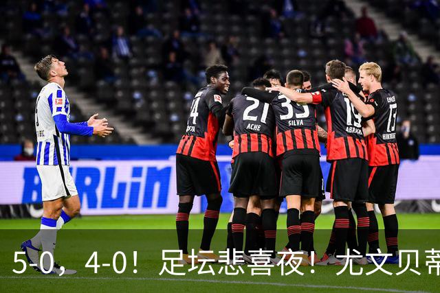 5-0，4-0！足坛悲喜夜！尤文贝蒂斯告捷 曼城水晶宫赢球 多纪录刷新